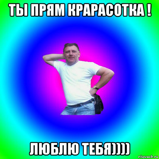 ты прям крарасотка ! люблю тебя)))), Мем Типичный Батя