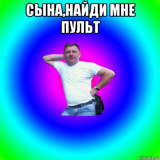 сына,найди мне пульт , Мем Типичный Батя