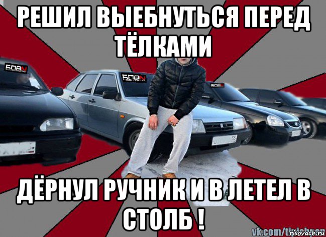 решил выебнуться перед тёлками дёрнул ручник и в летел в столб !