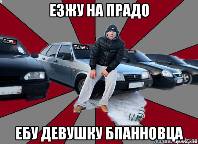 езжу на прадо ебу девушку бпанновца, Мем Типичный БПАНщик