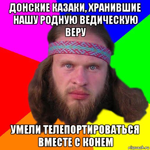 донские казаки, хранившие нашу родную ведическую веру умели телепортироваться вместе с конем, Мем Типичный долбослав