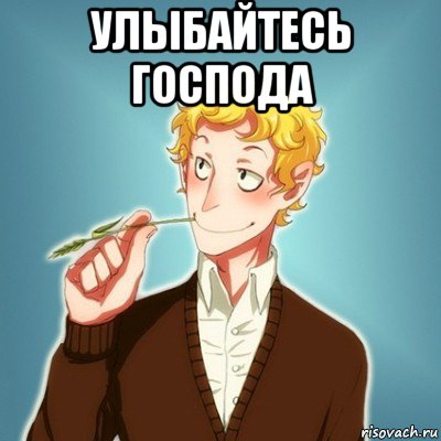 улыбайтесь господа 