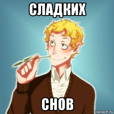 сладких снов