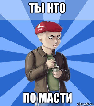 ты кто по масти