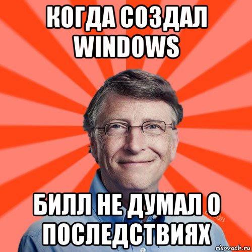 когда создал windows билл не думал о последствиях, Мем Типичный Миллиардер (Билл Гейст)