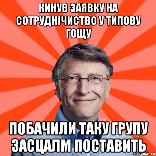 кинув заявку на сотруднічиство у типову гощу побачили таку групу засцалм поставить, Мем Типичный Миллиардер (Билл Гейст)