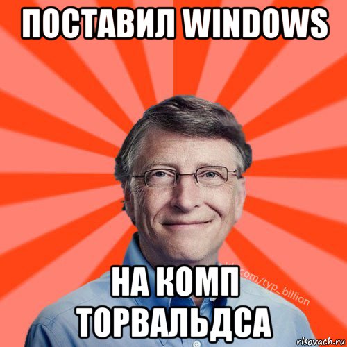 поставил windows на комп торвальдса, Мем Типичный Миллиардер (Билл Гейст)