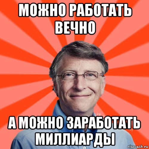 можно работать вечно а можно заработать миллиарды, Мем Типичный Миллиардер (Билл Гейст)