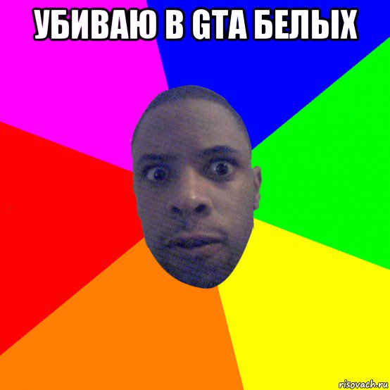 убиваю в gta белых , Мем  Типичный Негр