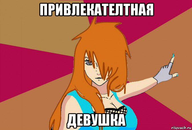 привлекателтная девушка
