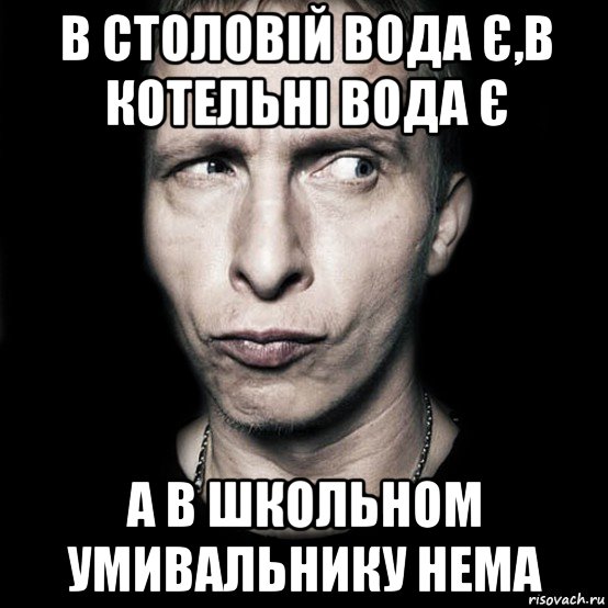 в столовій вода є,в котельні вода є а в школьном умивальнику нема, Мем  Типичный Охлобыстин