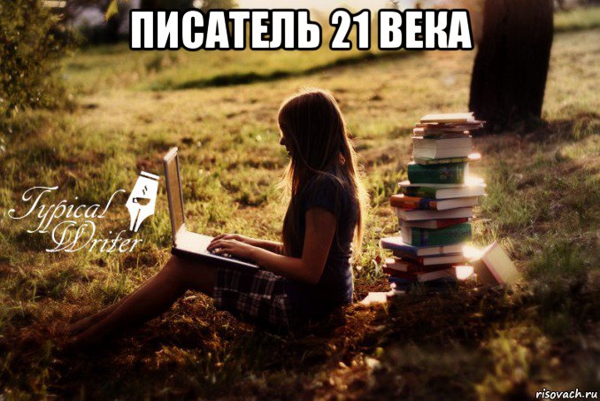 писатель 21 века 