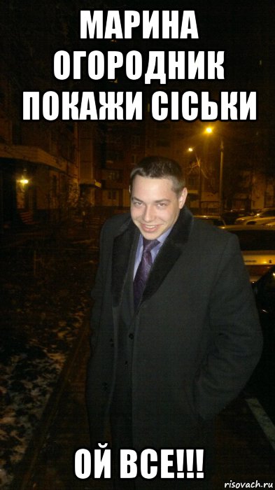 марина огородник покажи сіськи ой все!!!, Мем Типичный Плохих