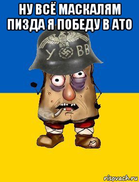 ну всё маскалям пизда я победу в ато 