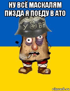 ну всё маскалям пизда я поеду в ато 