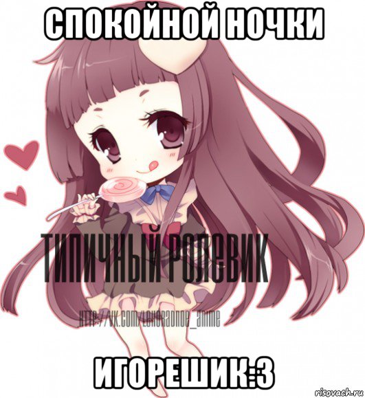 спокойной ночки игорешик:3