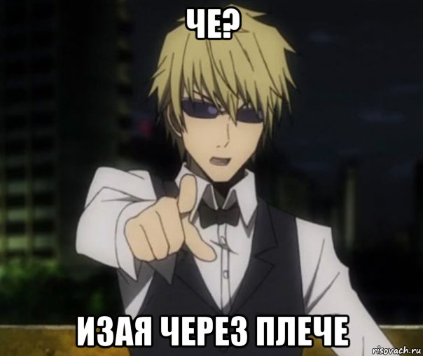 че? изая через плече