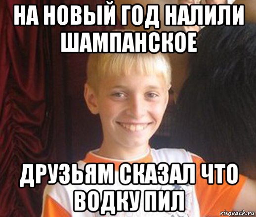 на новый год налили шампанское друзьям сказал что водку пил, Мем Типичный школьник