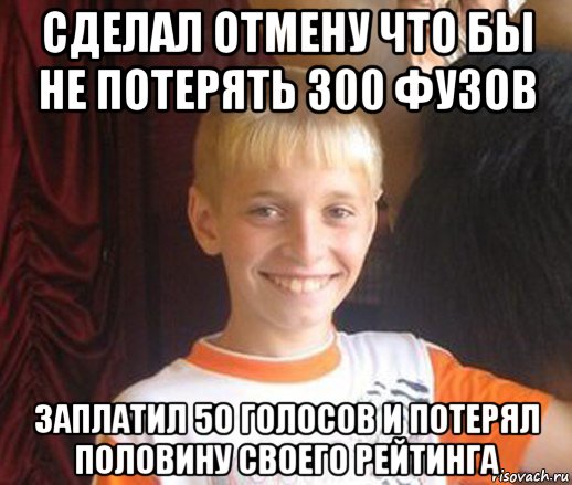 сделал отмену что бы не потерять 300 фузов заплатил 50 голосов и потерял половину своего рейтинга, Мем Типичный школьник