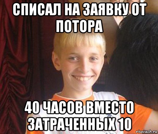 списал на заявку от потора 40 часов вместо затраченных 10, Мем Типичный школьник