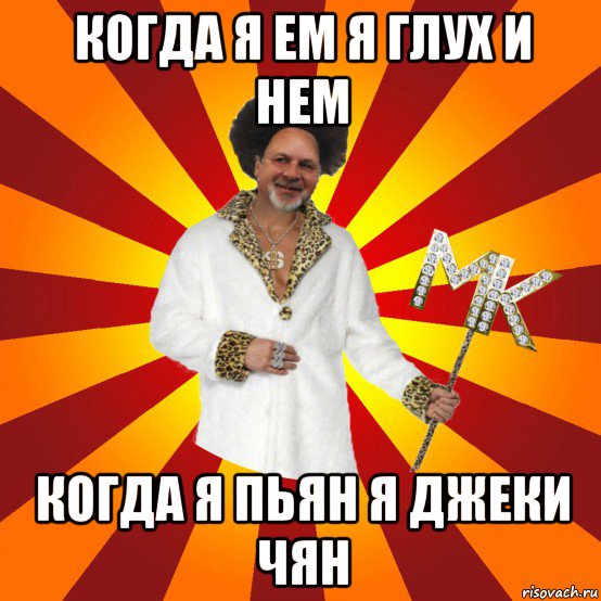когда я ем я глух и нем когда я пьян я джеки чян