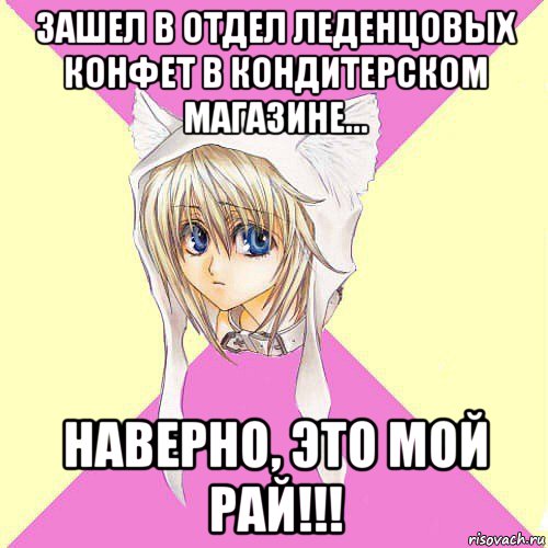 зашел в отдел леденцовых конфет в кондитерском магазине... наверно, это мой рай!!!
