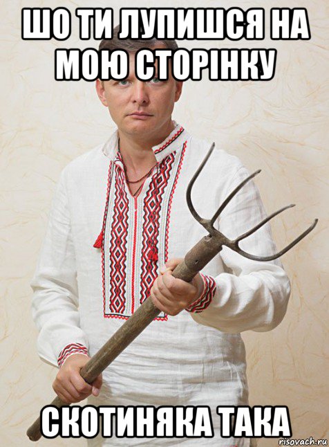 шо ти лупишся на мою сторiнку скотиняка така