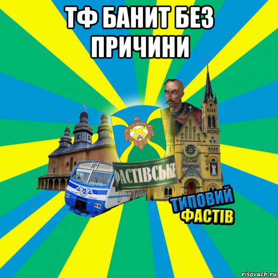 тф банит без причини 