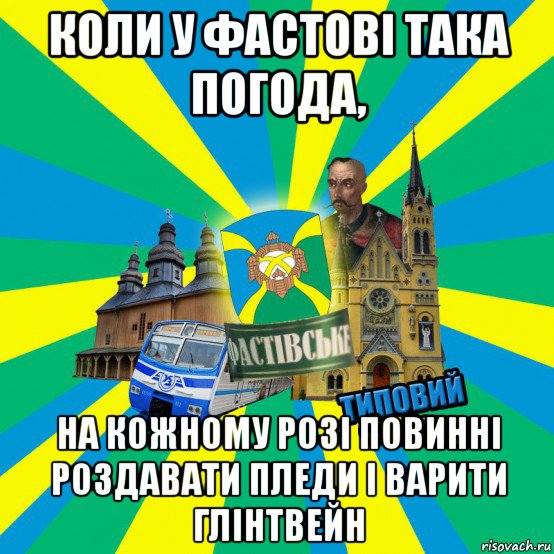 коли у фастові така погода, на кожному розі повинні роздавати пледи і варити глінтвейн