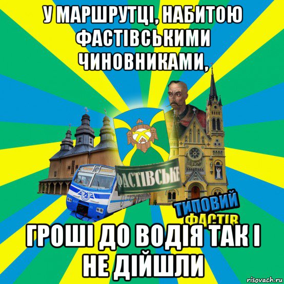 у маршрутці, набитою фастівськими чиновниками, гроші до водія так і не дійшли