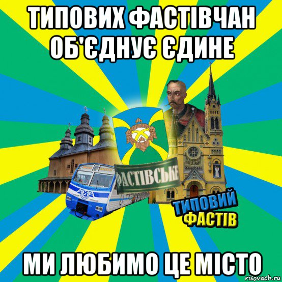 типових фастівчан об'єднує єдине ми любимо це місто