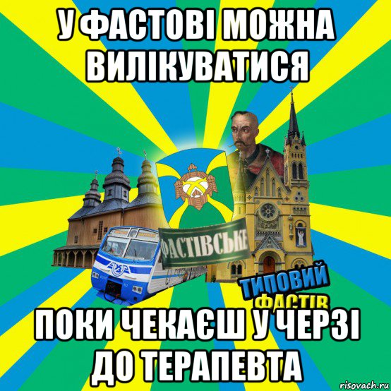 у фастові можна вилікуватися поки чекаєш у черзі до терапевта