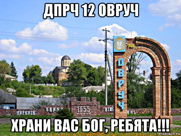 дпрч 12 овруч храни вас бог, ребята!!!