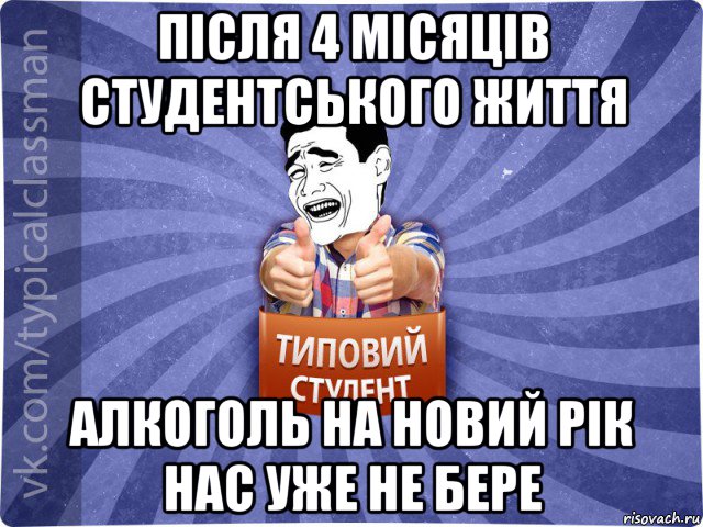 після 4 місяців студентського життя алкоголь на новий рік нас уже не бере, Мем Типовий студент