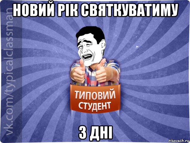 новий рік святкуватиму 3 дні, Мем Типовий студент