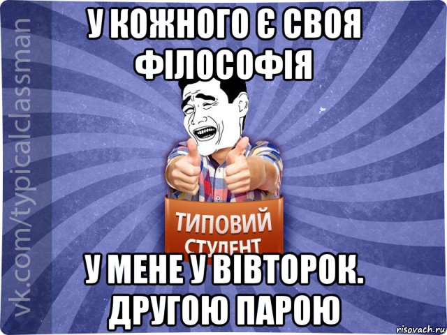 у кожного є своя філософія у мене у вівторок. другою парою, Мем Типовий студент