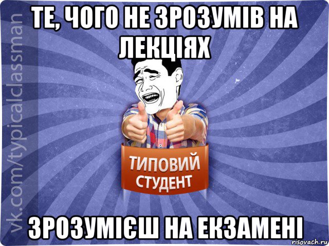 те, чого не зрозумів на лекціях зрозумієш на екзамені, Мем Типовий студент