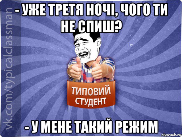 - уже третя ночі, чого ти не спиш? - у мене такий режим, Мем Типовий студент