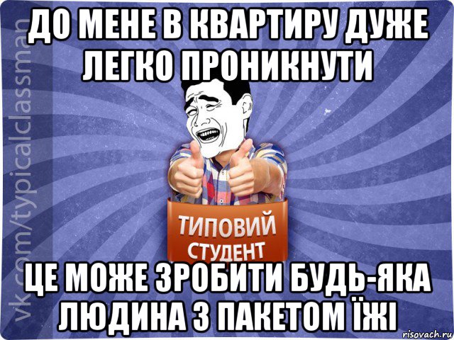 до мене в квартиру дуже легко проникнути це може зробити будь-яка людина з пакетом їжі, Мем Типовий студент