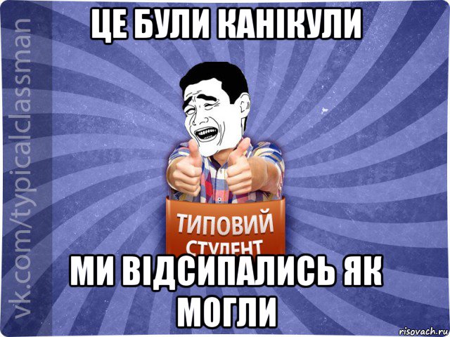 це були канікули ми відсипались як могли, Мем Типовий студент