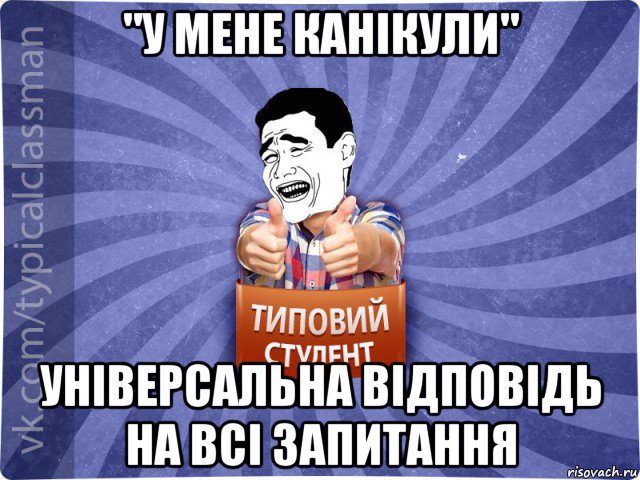 "у мене канікули" універсальна відповідь на всі запитання, Мем Типовий студент