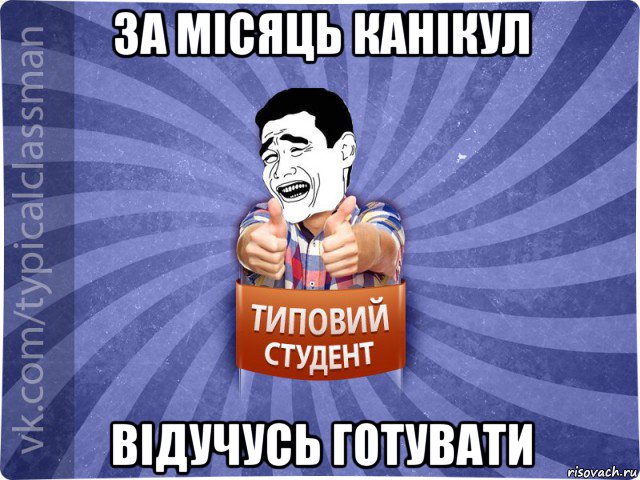 за місяць канікул відучусь готувати, Мем Типовий студент