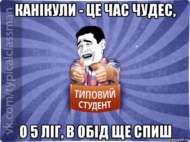 канікули - це час чудес, о 5 ліг, в обід ще спиш, Мем Типовий студент