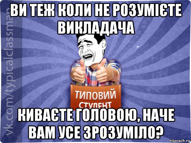 ви теж коли не розумієте викладача киваєте головою, наче вам усе зрозуміло?, Мем Типовий студент