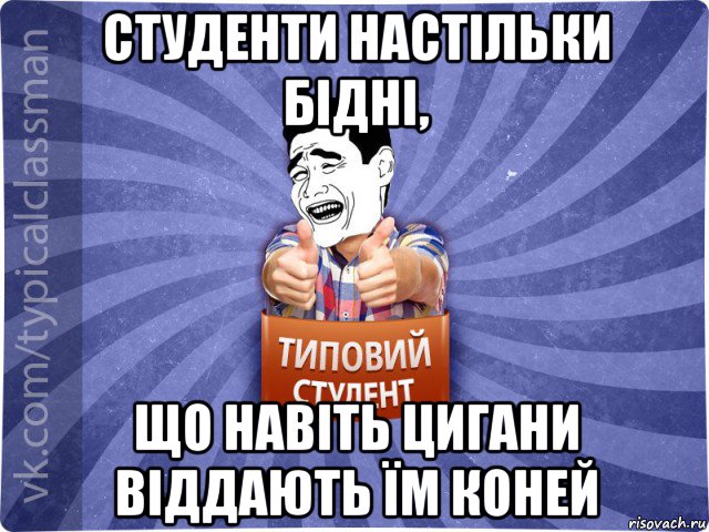 студенти настільки бідні, що навіть цигани віддають їм коней, Мем Типовий студент