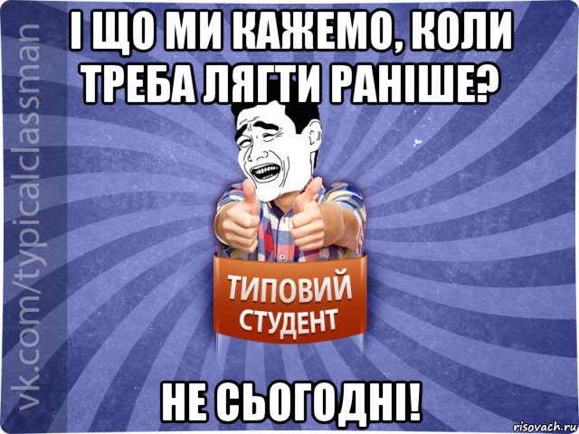 і що ми кажемо, коли треба лягти раніше? не сьогодні!, Мем Типовий студент