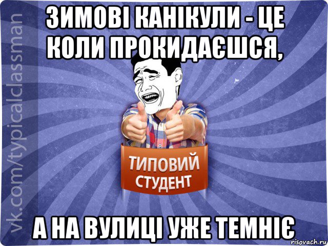 зимові канікули - це коли прокидаєшся, а на вулиці уже темніє, Мем Типовий студент