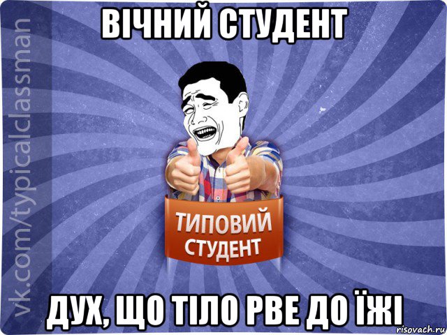 вічний студент дух, що тіло рве до їжі, Мем Типовий студент