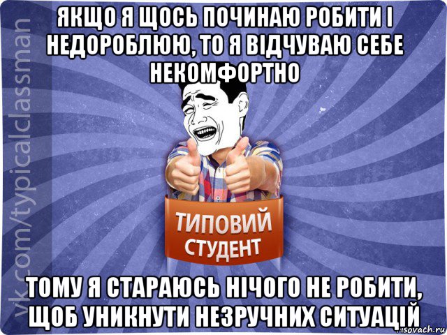 якщо я щось починаю робити і недороблюю, то я відчуваю себе некомфортно тому я стараюсь нічого не робити, щоб уникнути незручних ситуацій, Мем Типовий студент