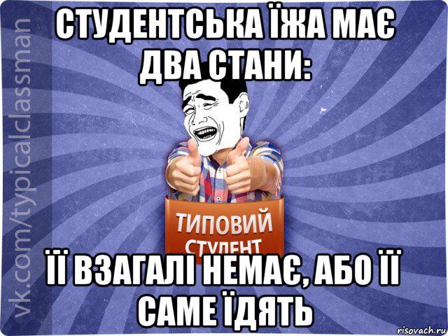 студентська їжа має два стани: її взагалі немає, або її саме їдять, Мем Типовий студент